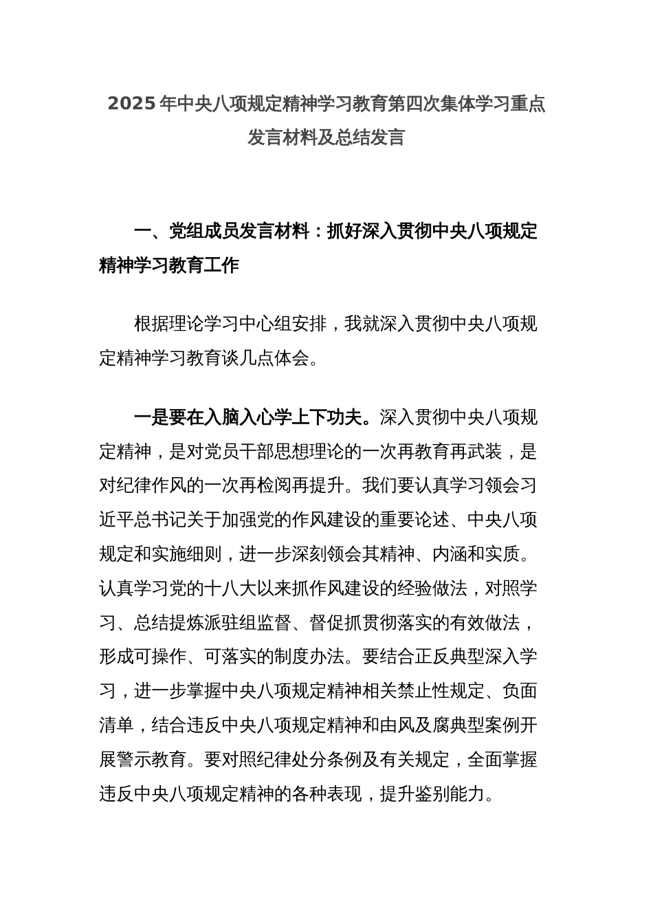 2025年中央八项规定精神学习教育第四次集体学习重点发言材料及总结发言_第1页
