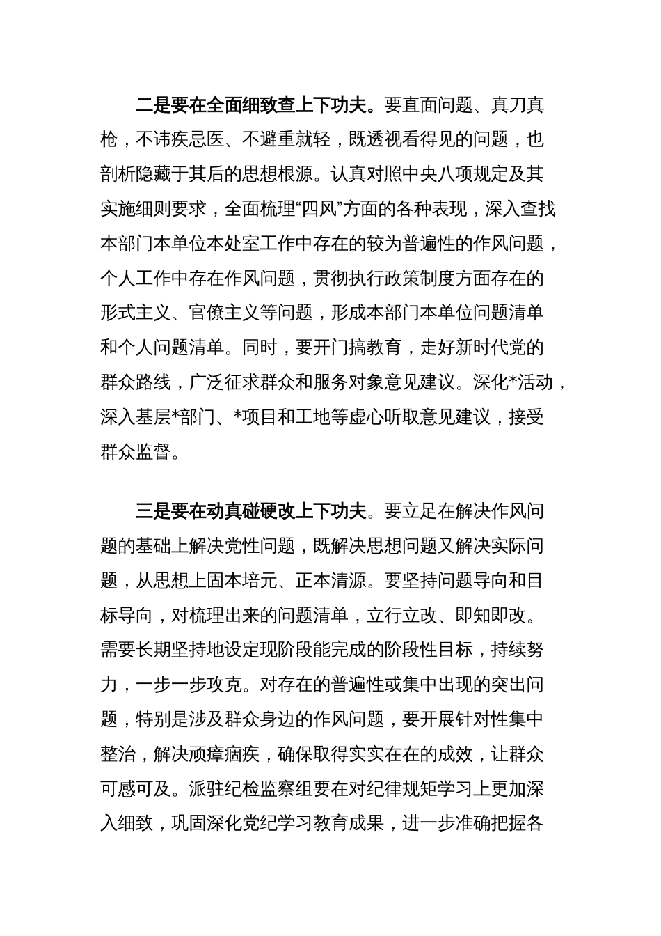 2025年中央八项规定精神学习教育第四次集体学习重点发言材料及总结发言_第2页