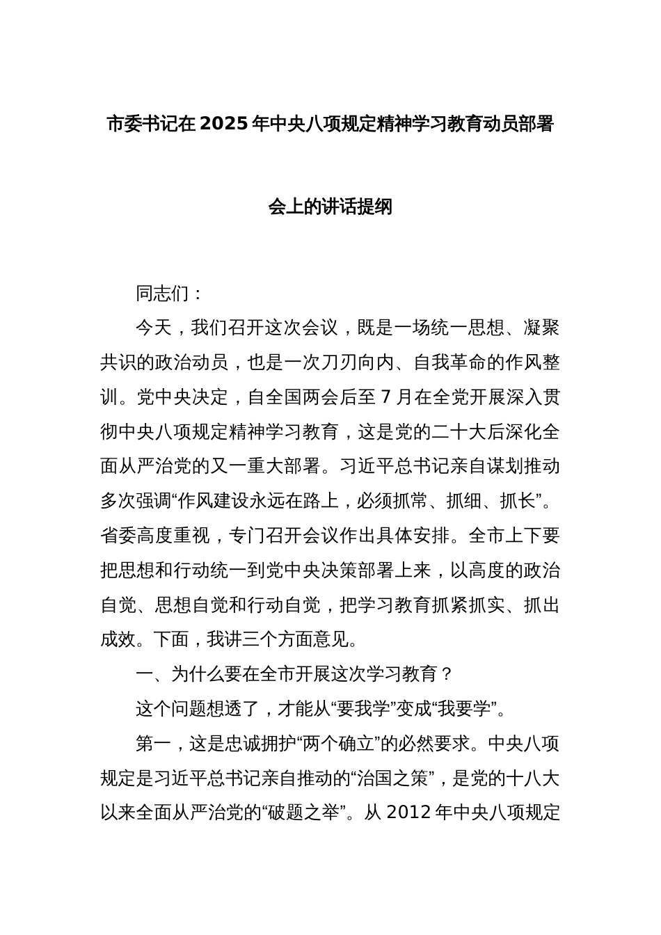 市委书记在2025年中央八项规定精神学习教育动员部署会上的讲话提纲_第1页