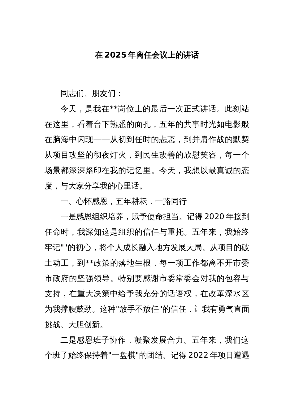 在2025年离任会议上的讲话_第1页