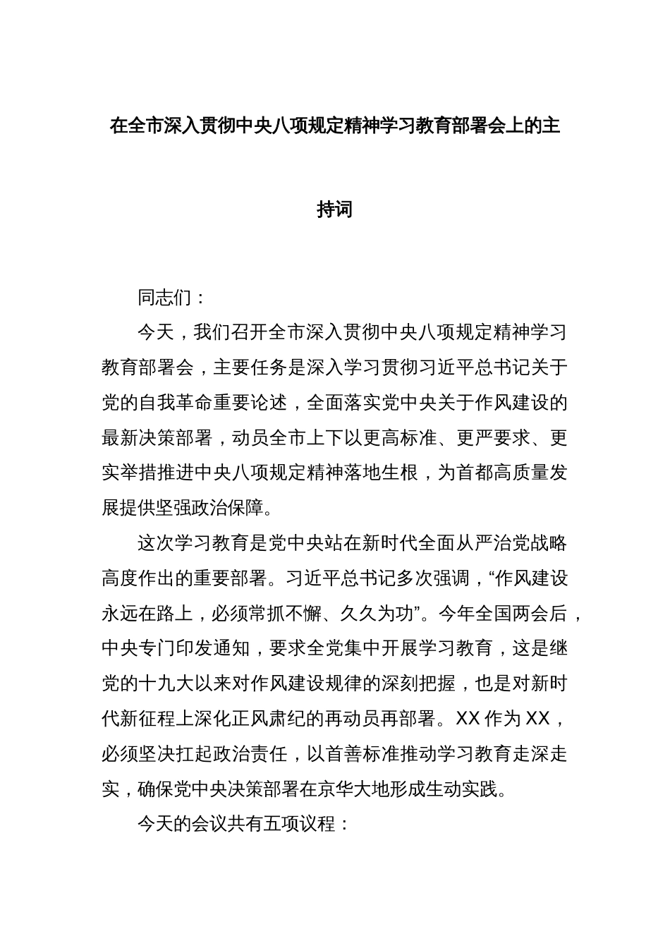 在全市深入贯彻中央八项规定精神学习教育部署会上的主持词_第1页