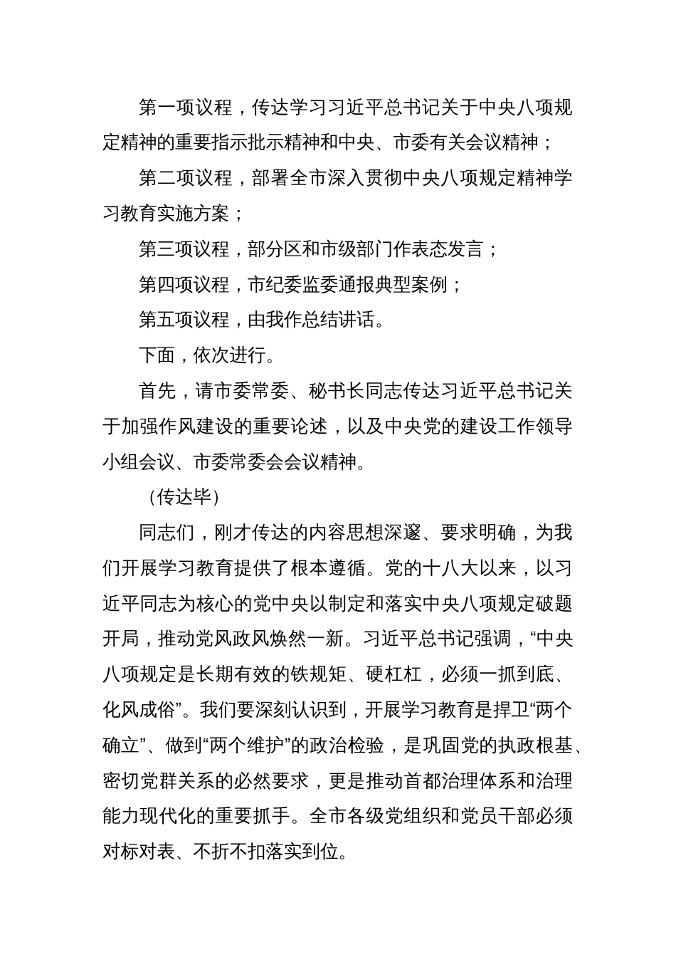 在全市深入贯彻中央八项规定精神学习教育部署会上的主持词_第2页