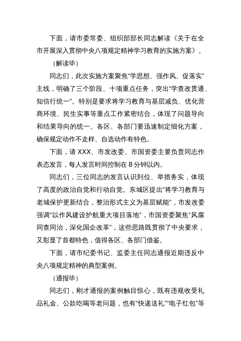 在全市深入贯彻中央八项规定精神学习教育部署会上的主持词_第3页