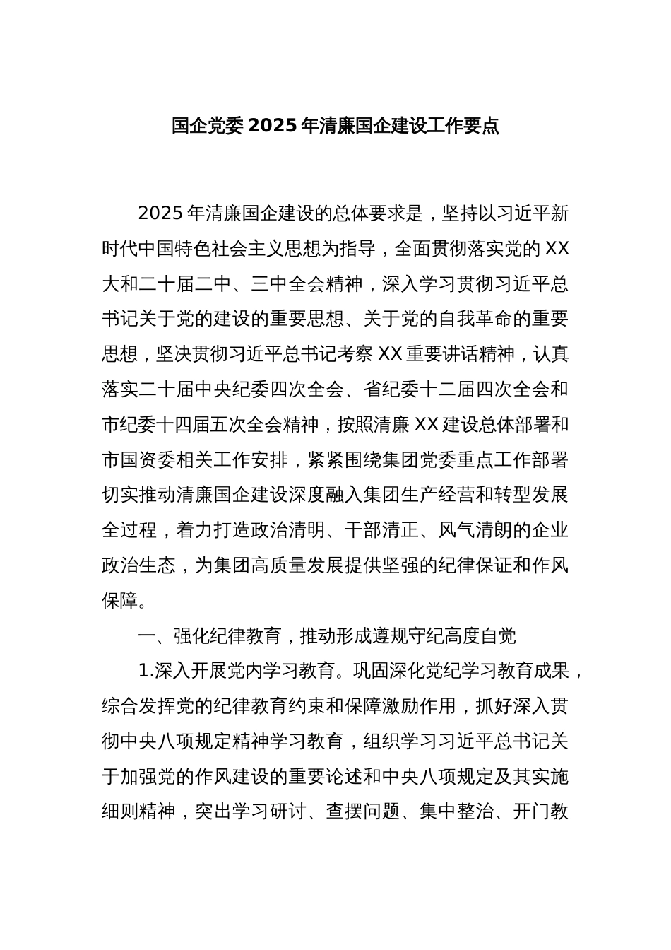 国企党委2025年清廉国企建设工作要点_第1页