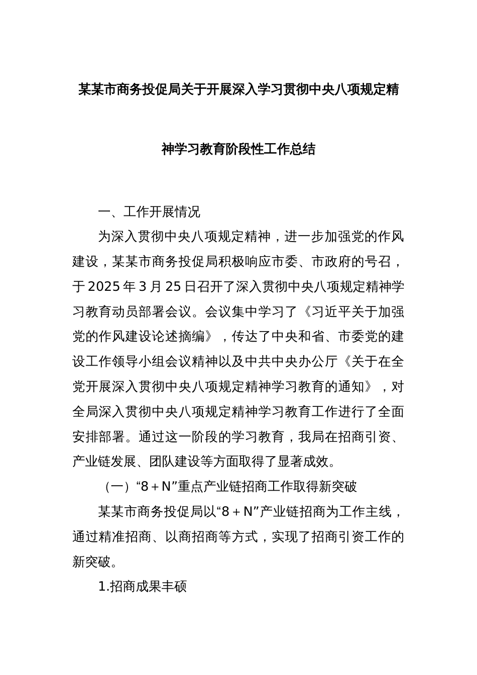 某某市商务投促局关于开展深入学习贯彻中央八项规定精神学习教育阶段性工作总结_第1页