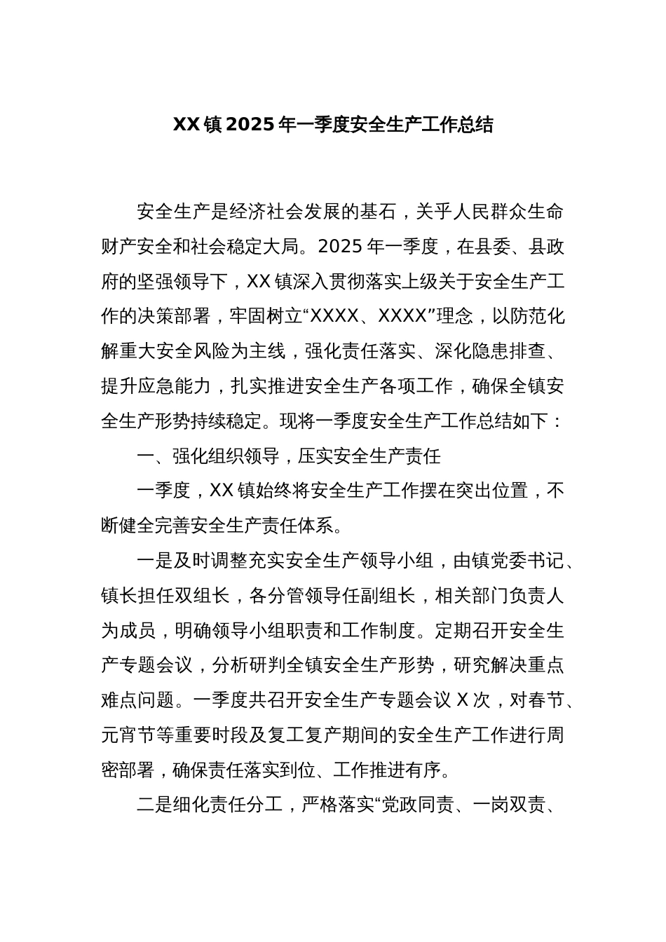 XX镇2025年一季度安全生产工作总结_第1页
