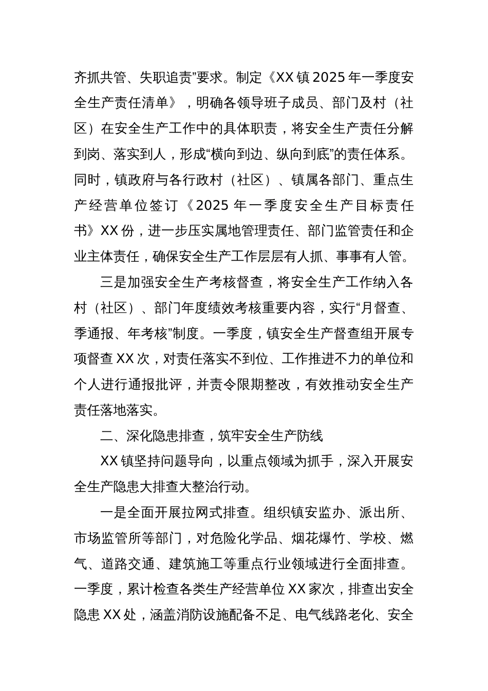 XX镇2025年一季度安全生产工作总结_第2页