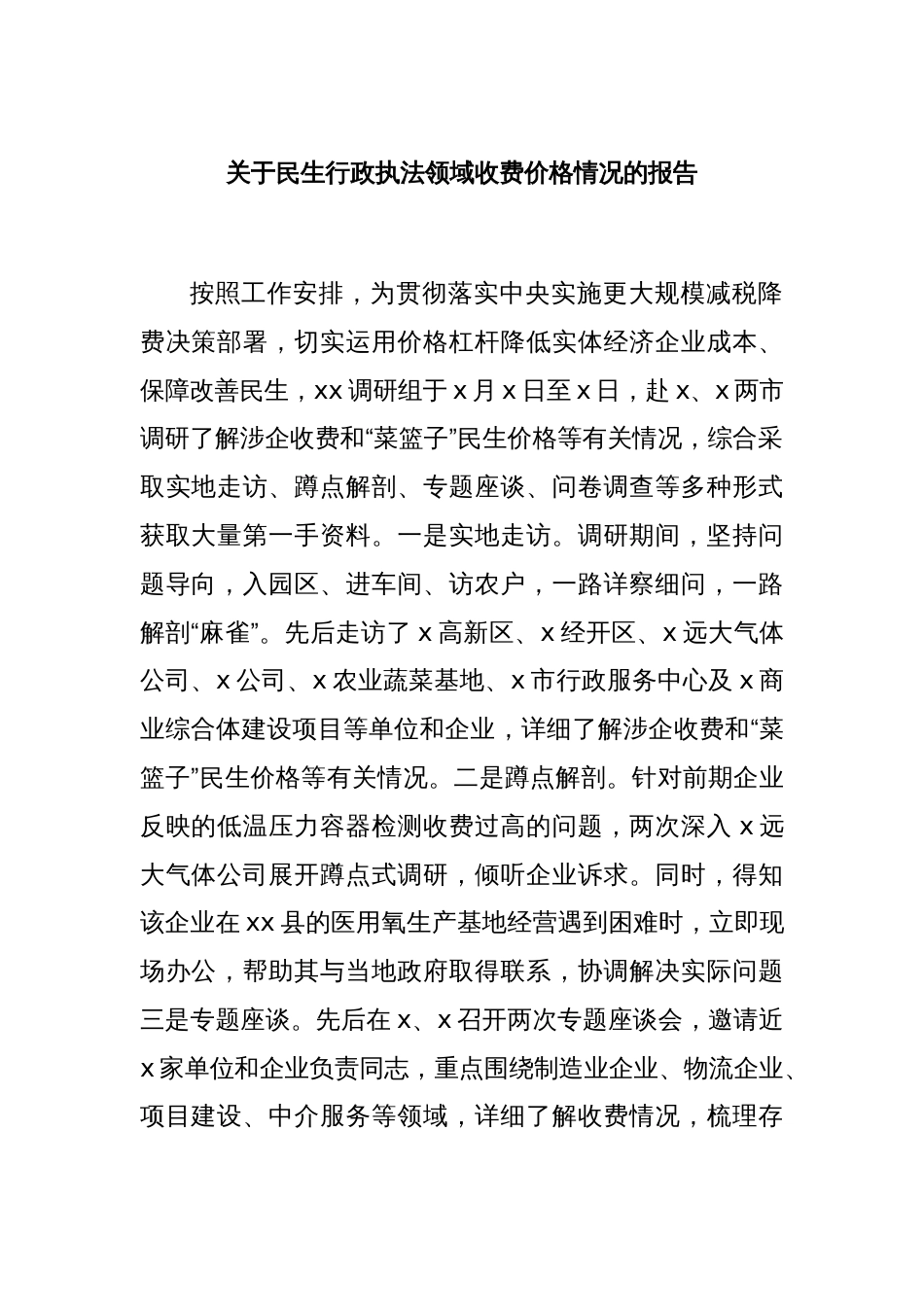 关于民生行政执法领域收费价格情况的报告_第1页
