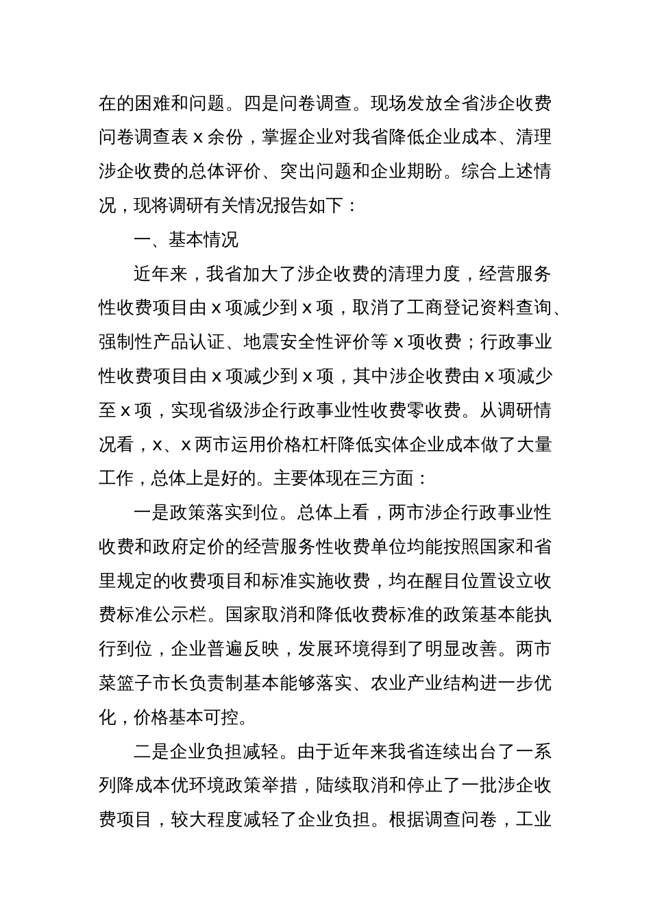关于民生行政执法领域收费价格情况的报告_第2页