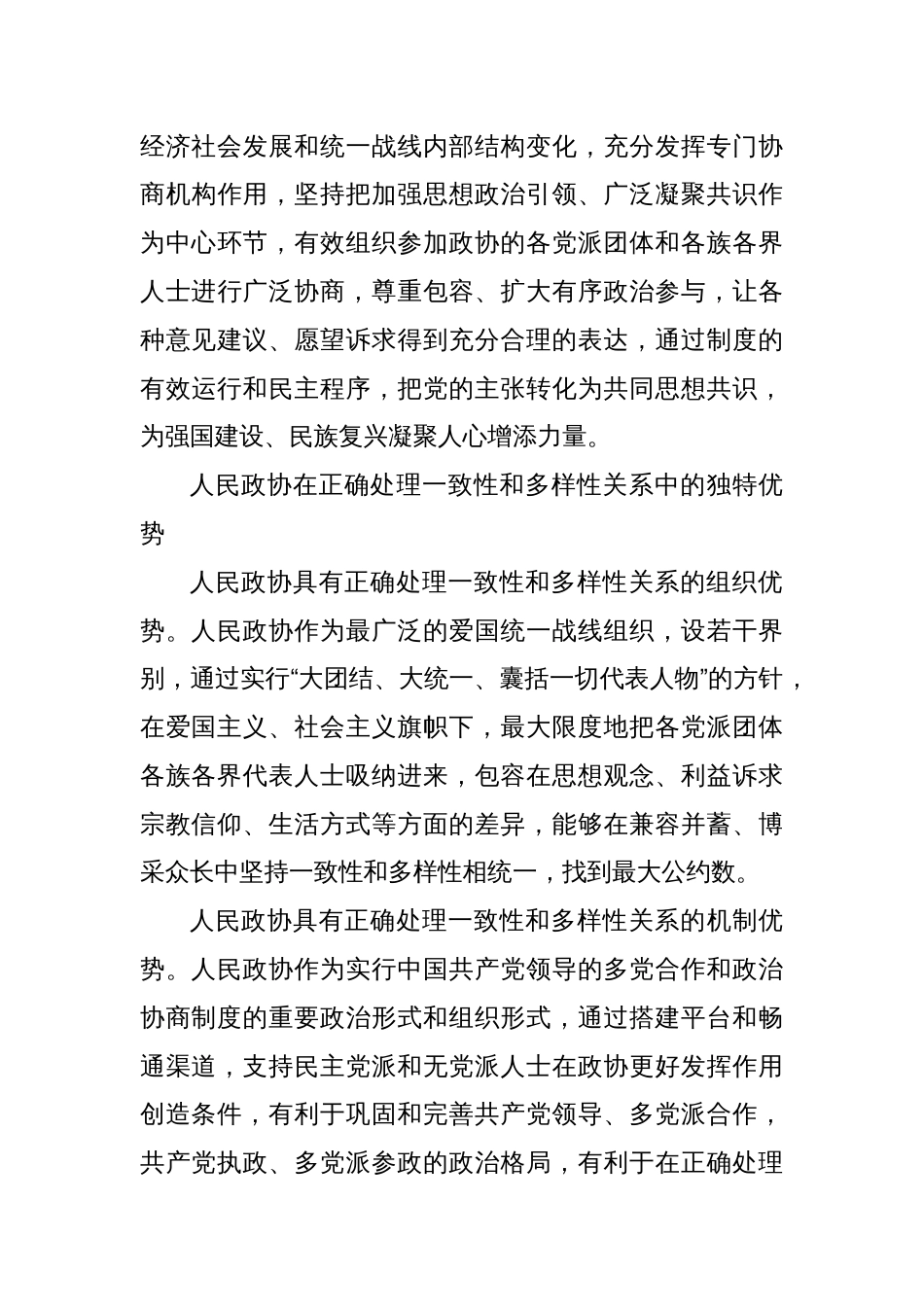发挥人民政协统战优势 正确处理一致性和多样性的关系_第3页