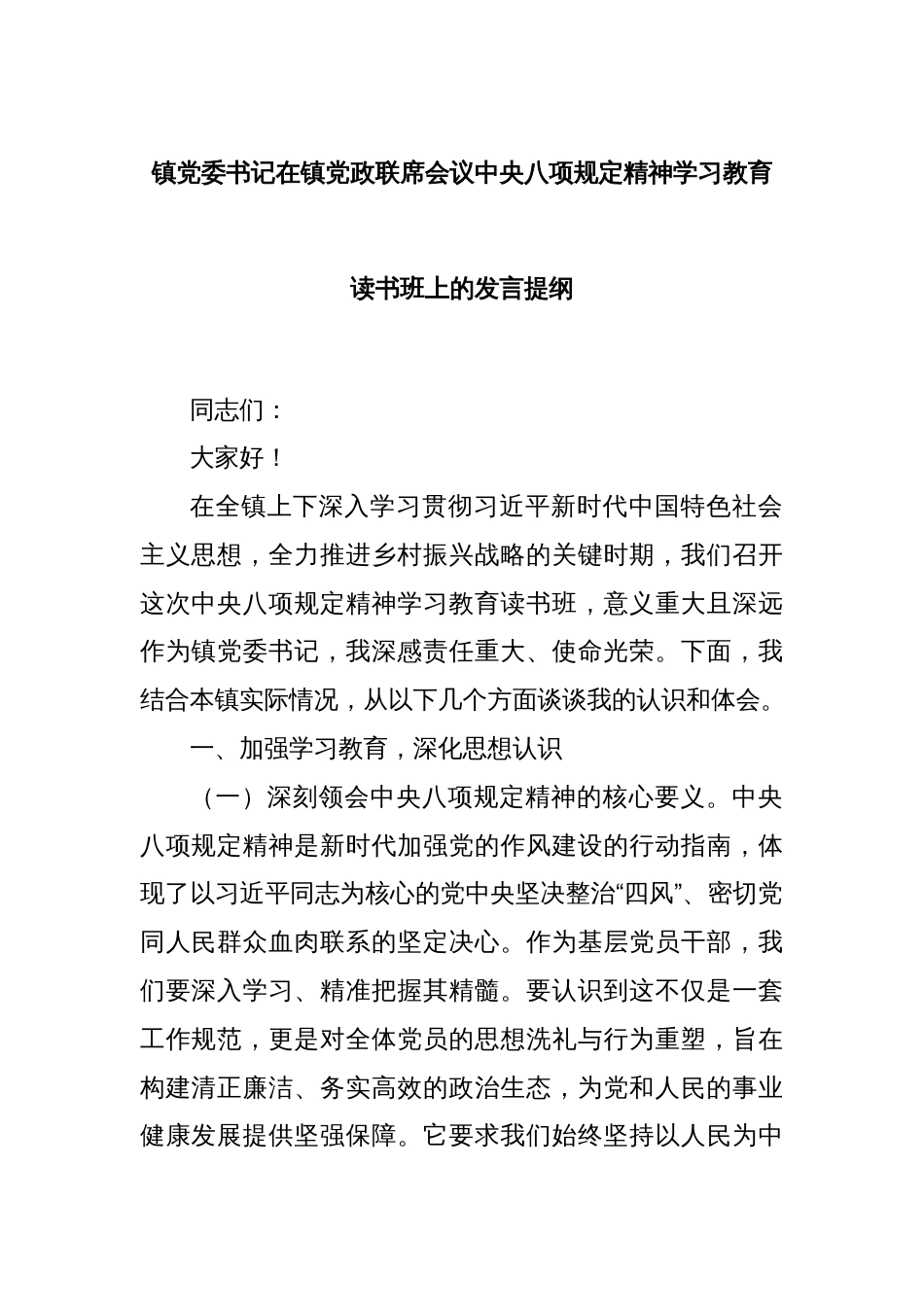 镇党委书记在镇党政联席会议中央八项规定精神学习教育读书班上的发言提纲_第1页