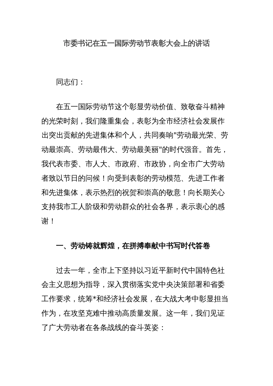 市委书记在五一国际劳动节表彰大会上的讲话_第1页