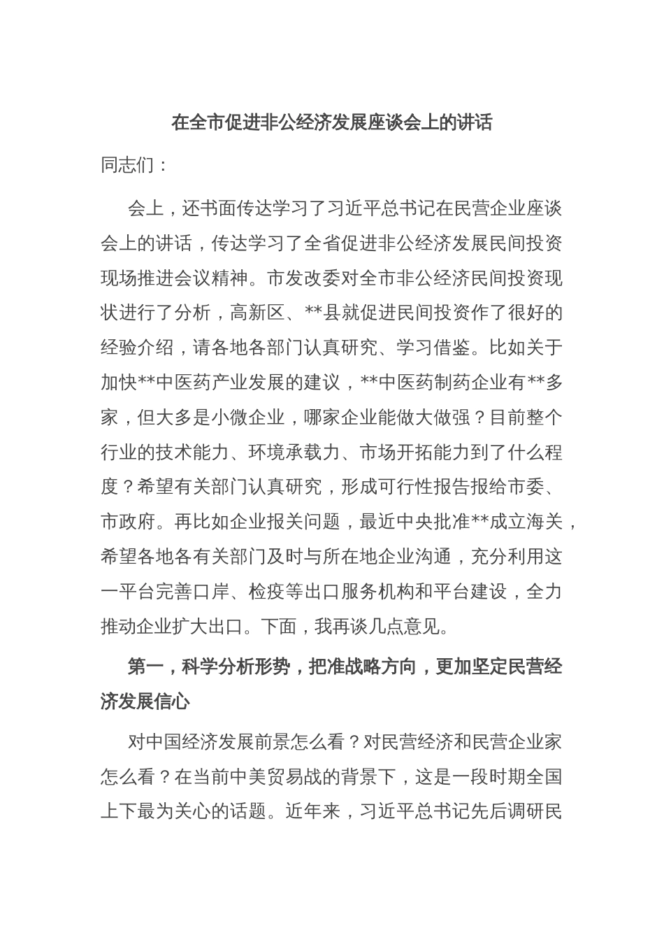 在全市促进非公经济发展座谈会上的讲话_第1页