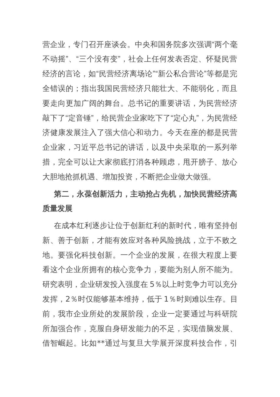 在全市促进非公经济发展座谈会上的讲话_第2页