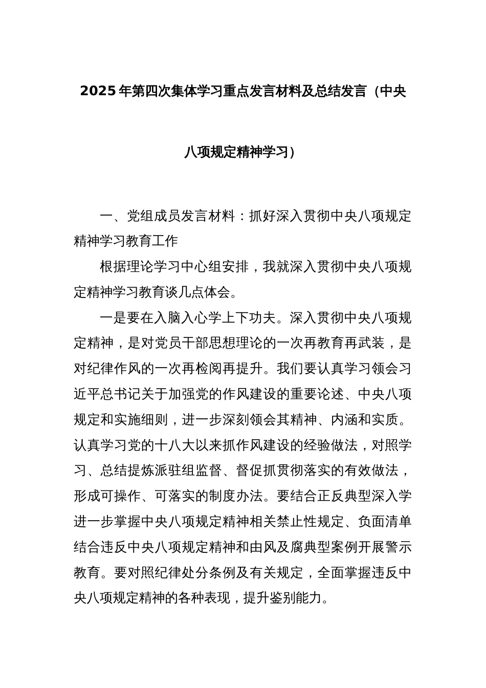 2025年第四次集体学习重点发言材料及总结发言（中央八项规定精神学习）_第1页