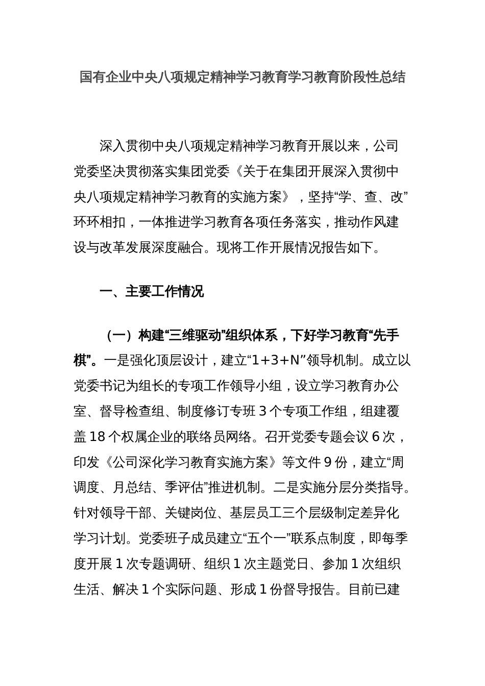 国有企业中央八项规定精神学习教育学习教育阶段性总结_第1页