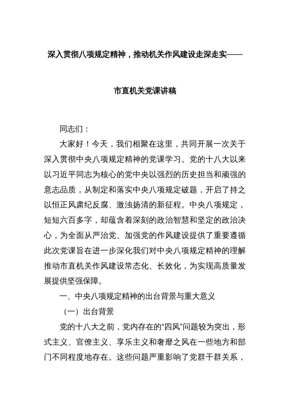 深入贯彻八项规定精神，推动机关作风建设走深走实——市直机关党课讲稿_第1页