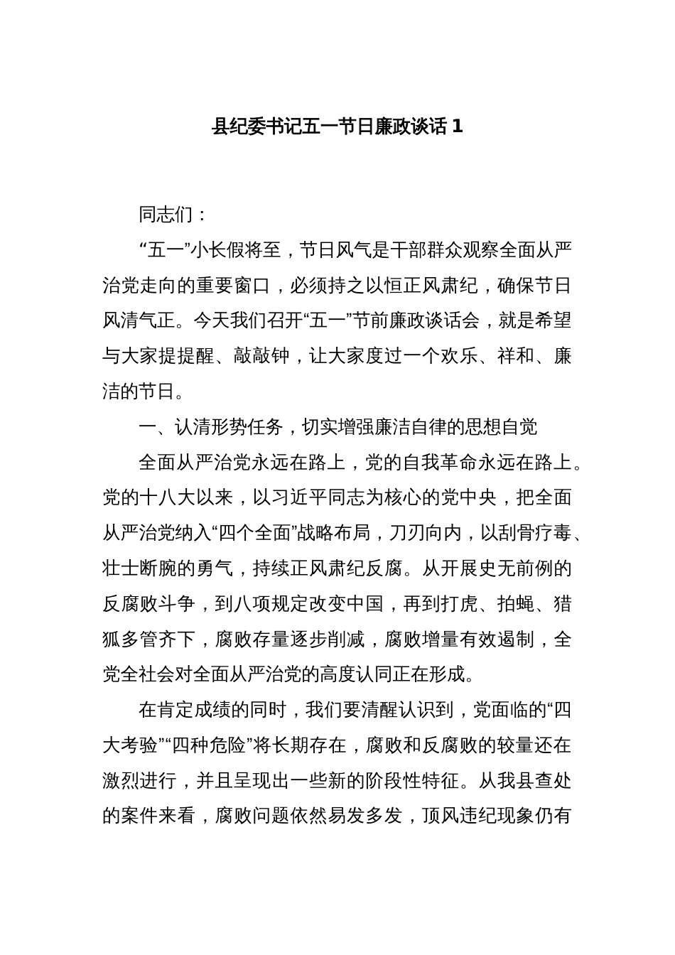 县纪委书记五一节日廉政谈话1_第1页