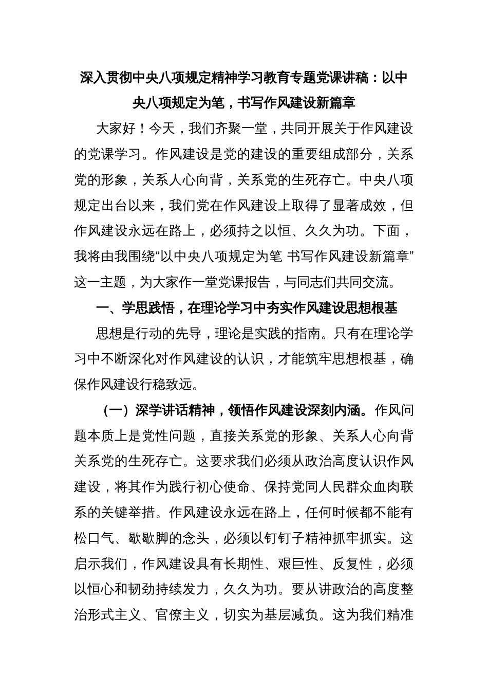 深入贯彻中央八项规定精神学习教育专题党课讲稿：以中央八项规定为笔，书写作风建设新篇章_第1页