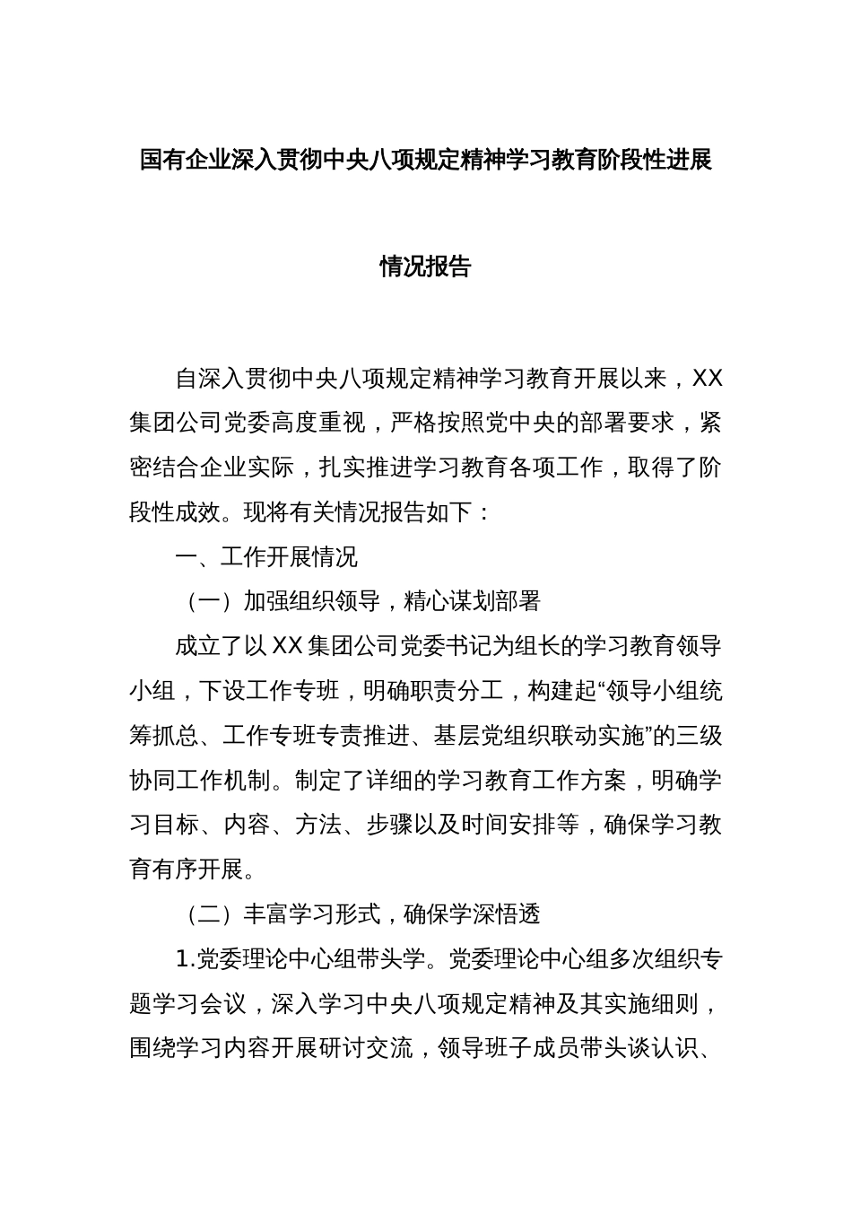 国有企业深入贯彻中央八项规定精神学习教育阶段性进展情况报告_第1页