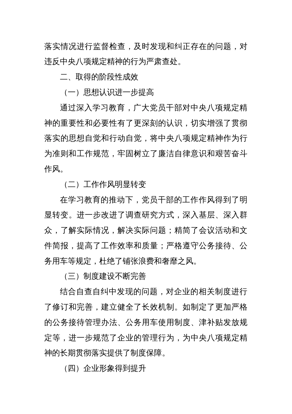 国有企业深入贯彻中央八项规定精神学习教育阶段性进展情况报告_第3页