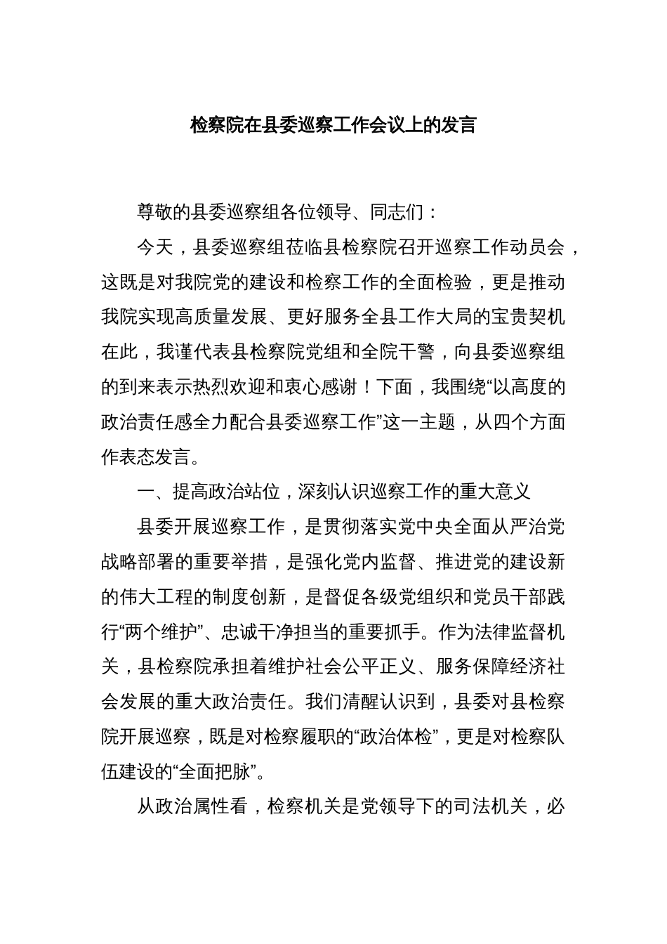 检察院在县委巡察工作会议上的发言_第1页