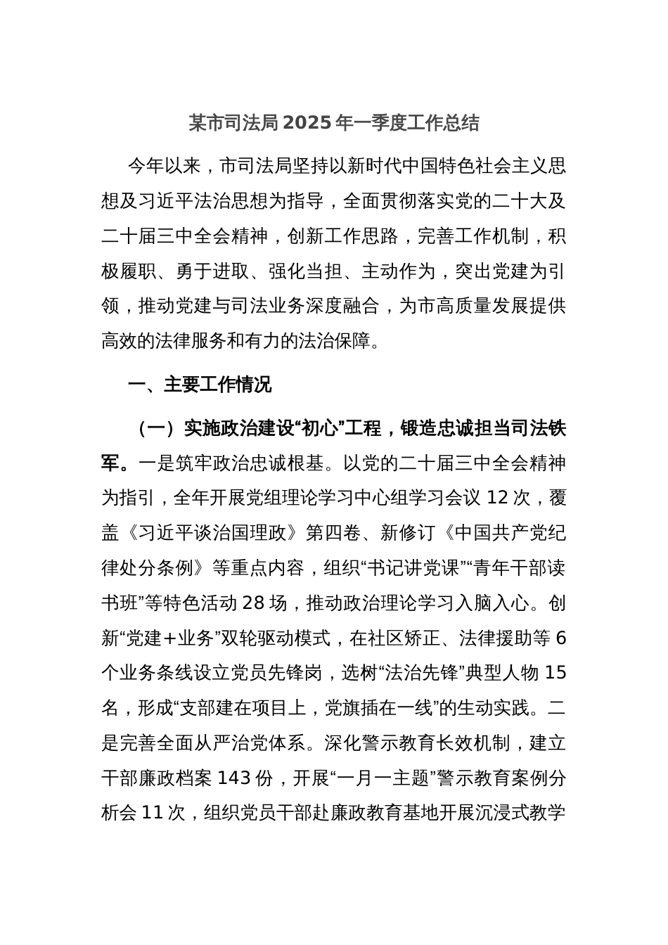 某市司法局2025年一季度工作总结_第1页
