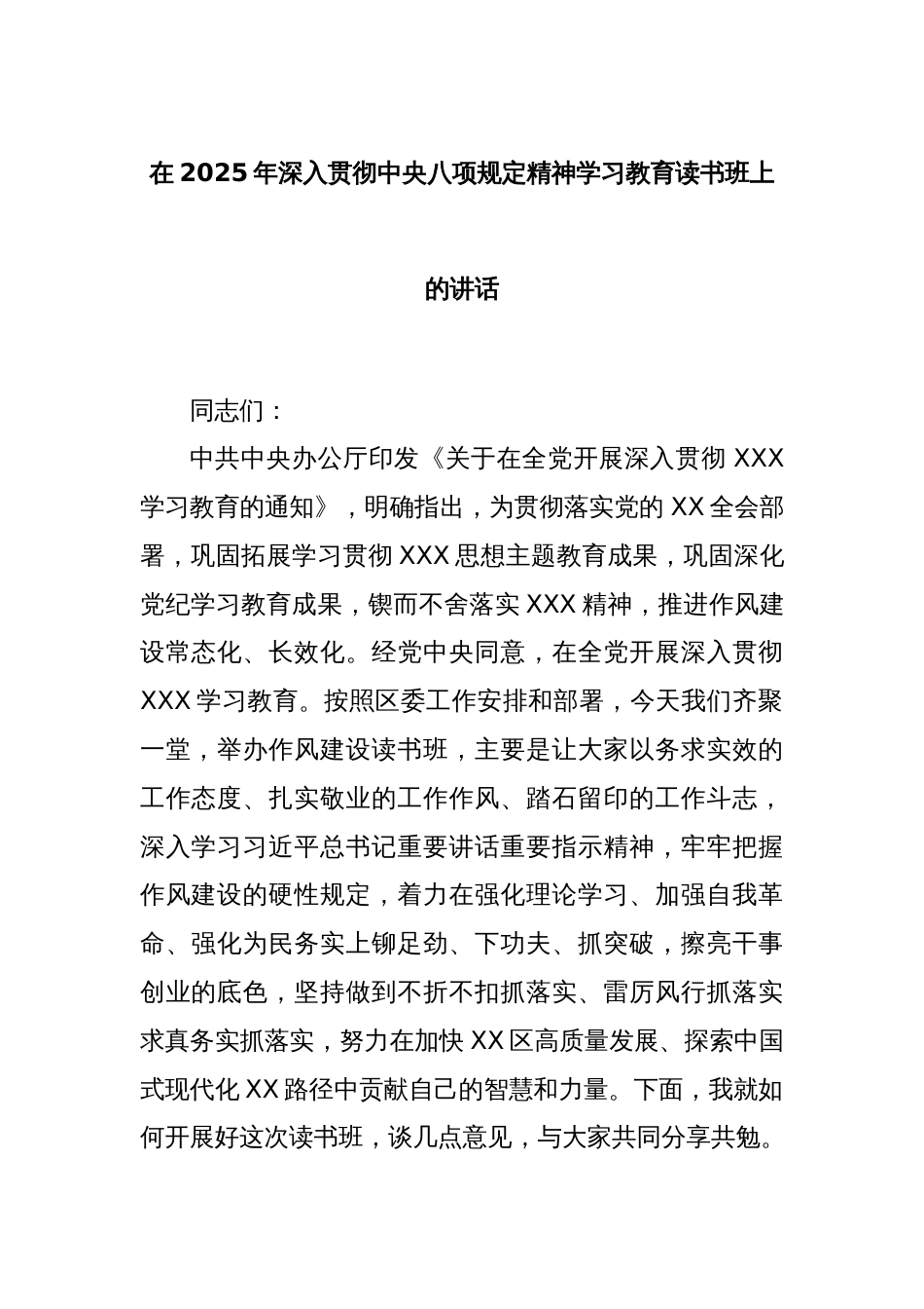 在2025年深入贯彻中央八项规定精神学习教育读书班上的讲话_第1页