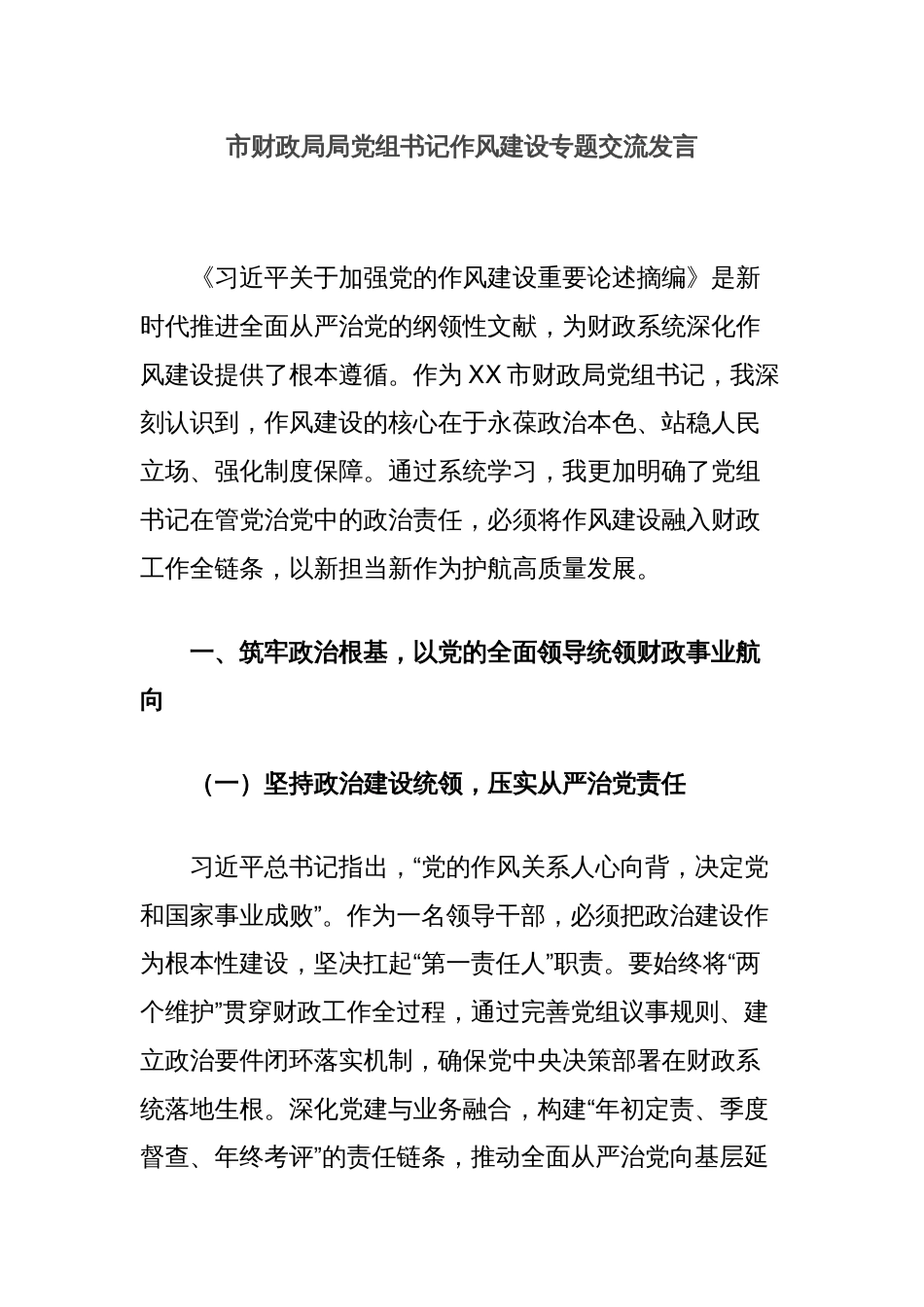 市财政局局党组书记作风建设专题交流发言_第1页