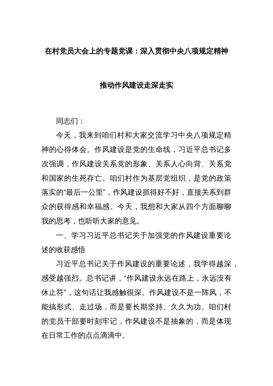 在村党员大会上的专题党课：深入贯彻中央八项规定精神推动作风建设走深走实_第1页