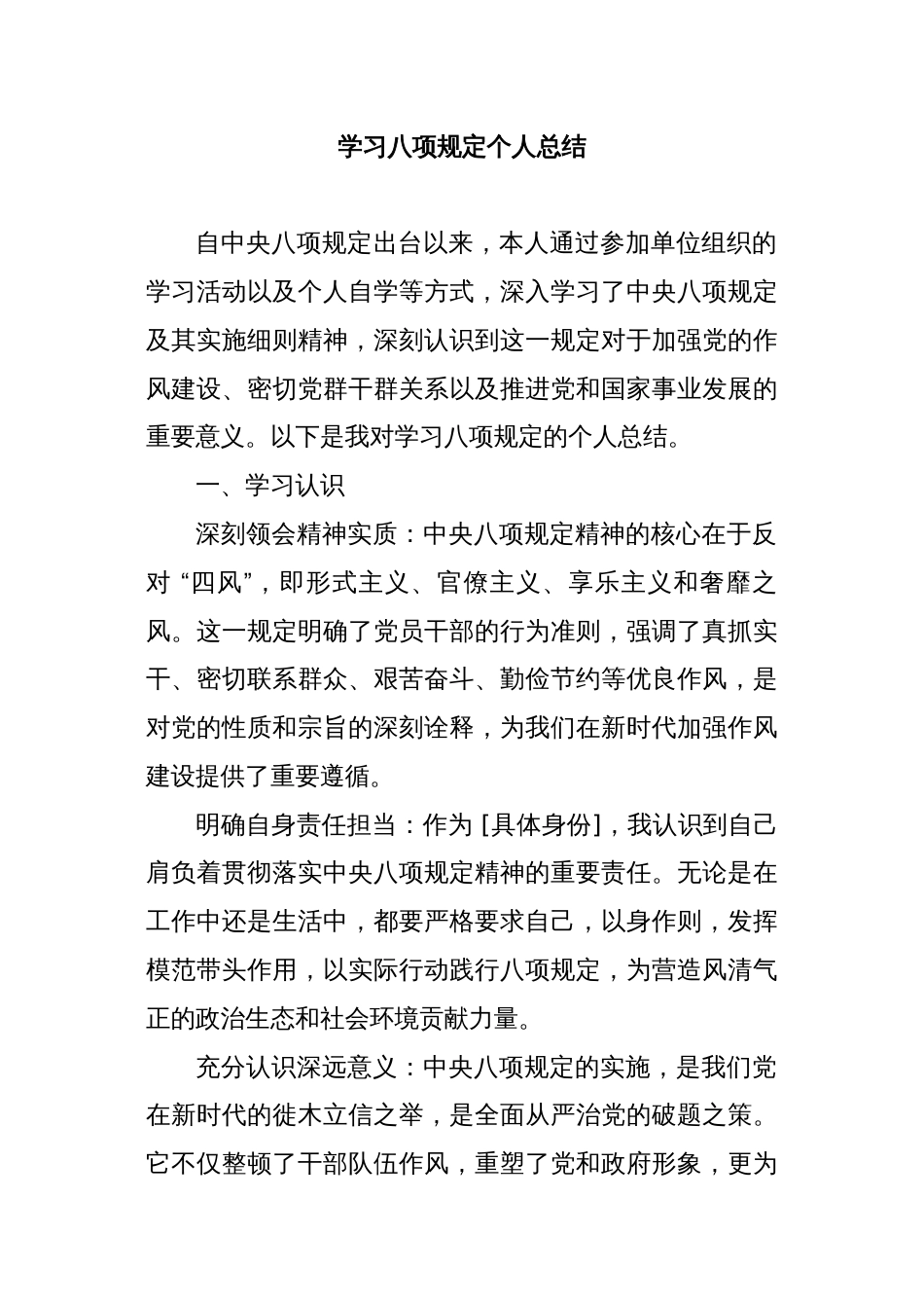 学习八项规定个人总结_第1页