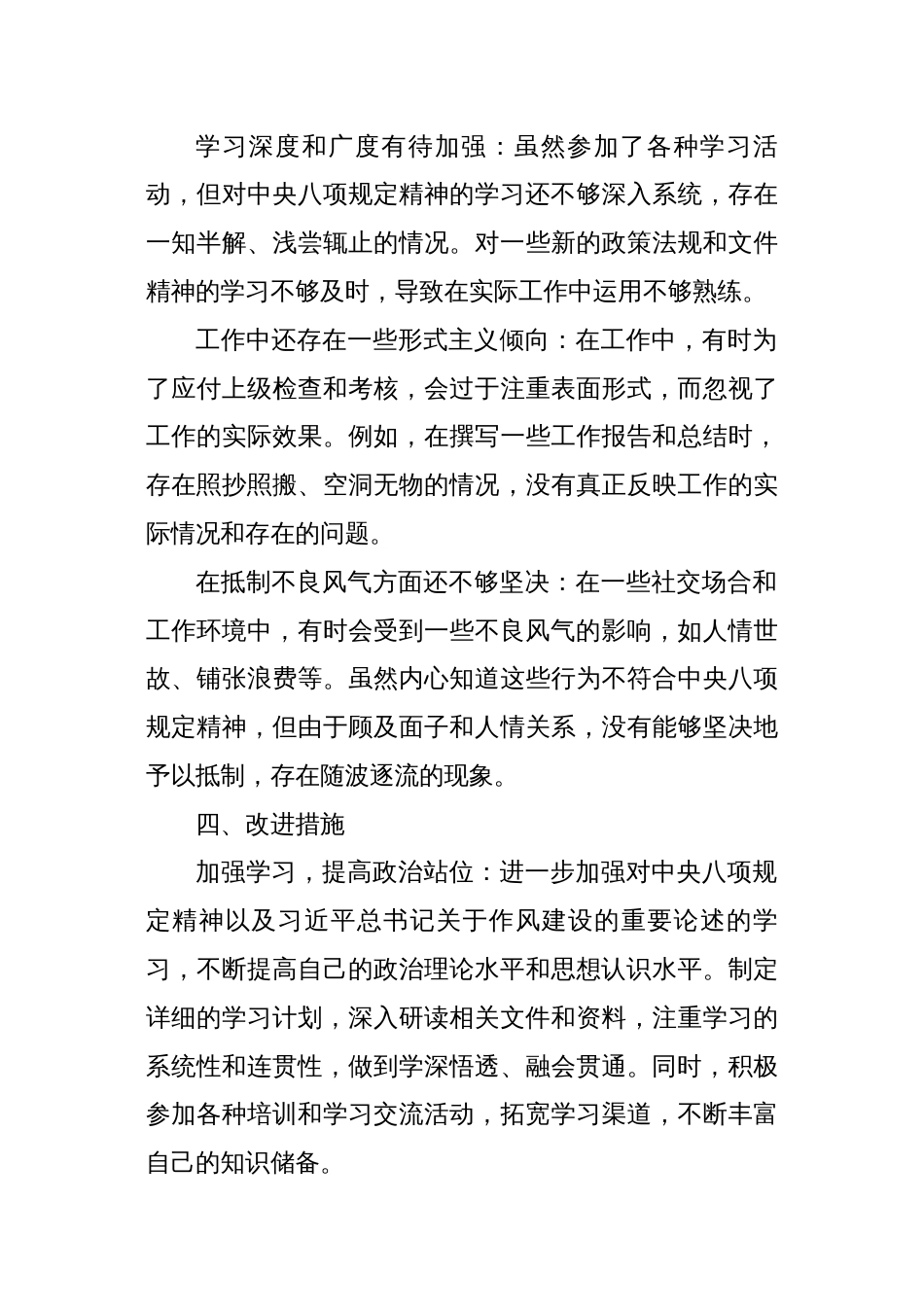 学习八项规定个人总结_第3页