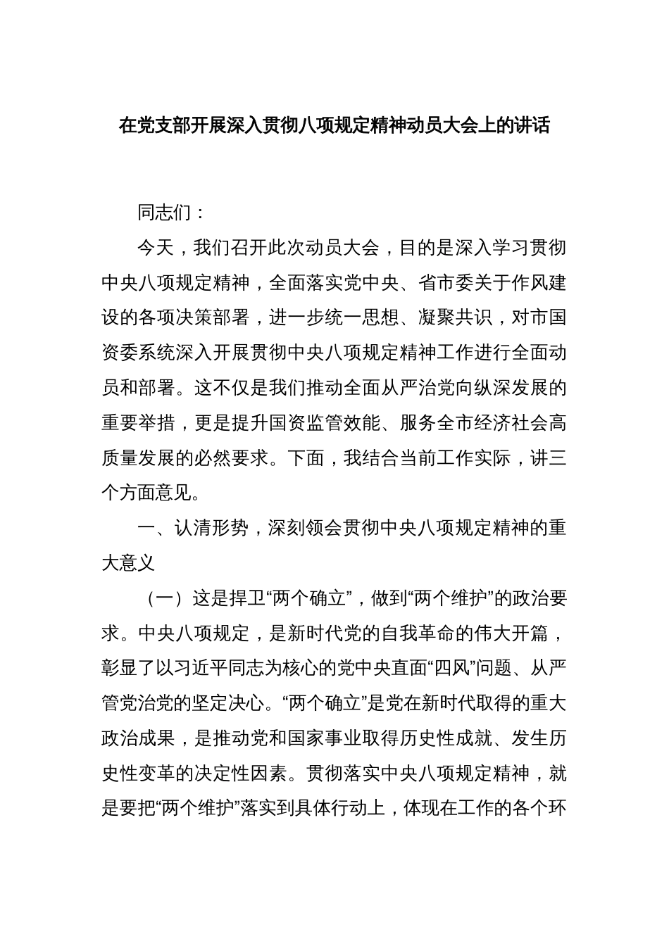 在党支部开展深入贯彻八项规定精神动员大会上的讲话_第1页
