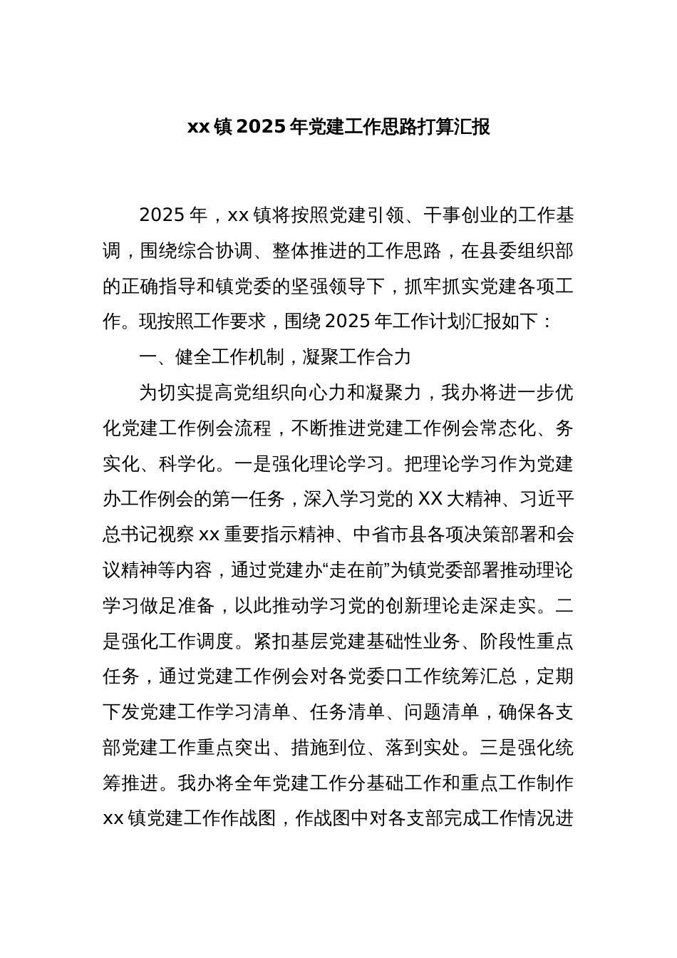 xx镇2025年党建工作思路打算汇报_第1页