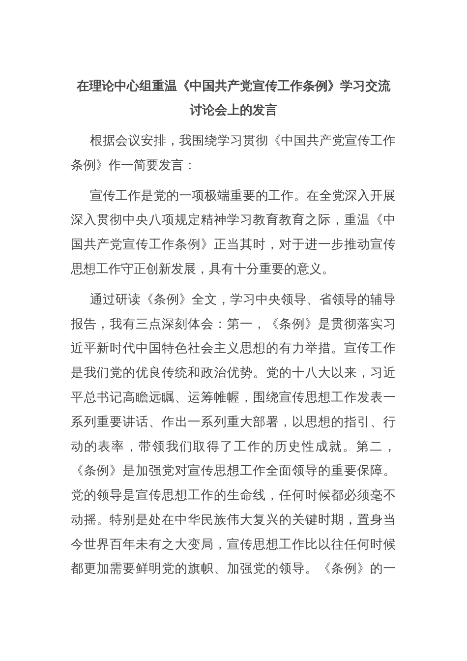 在理论中心组重温《中国共产党宣传工作条例》学习交流讨论会上的发言_第1页