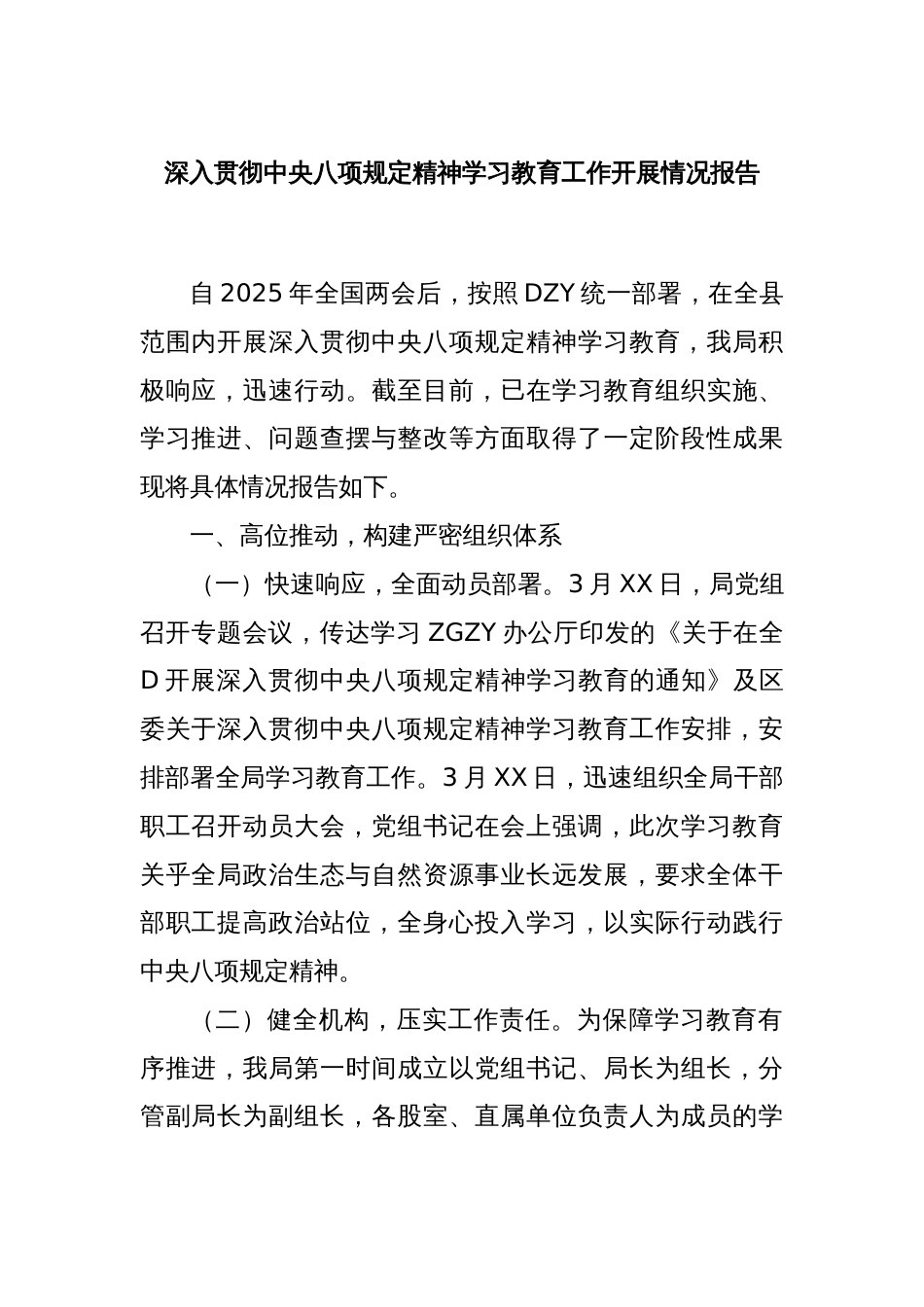 深入贯彻中央八项规定精神学习教育工作开展情况报告_第1页