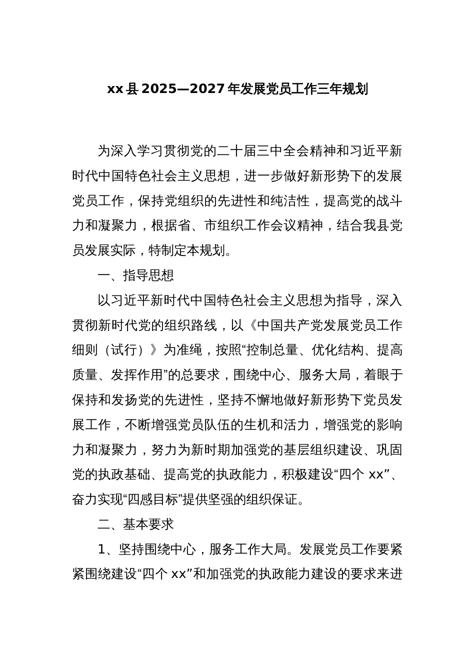 xx县2025—2027年发展党员工作三年规划_第1页
