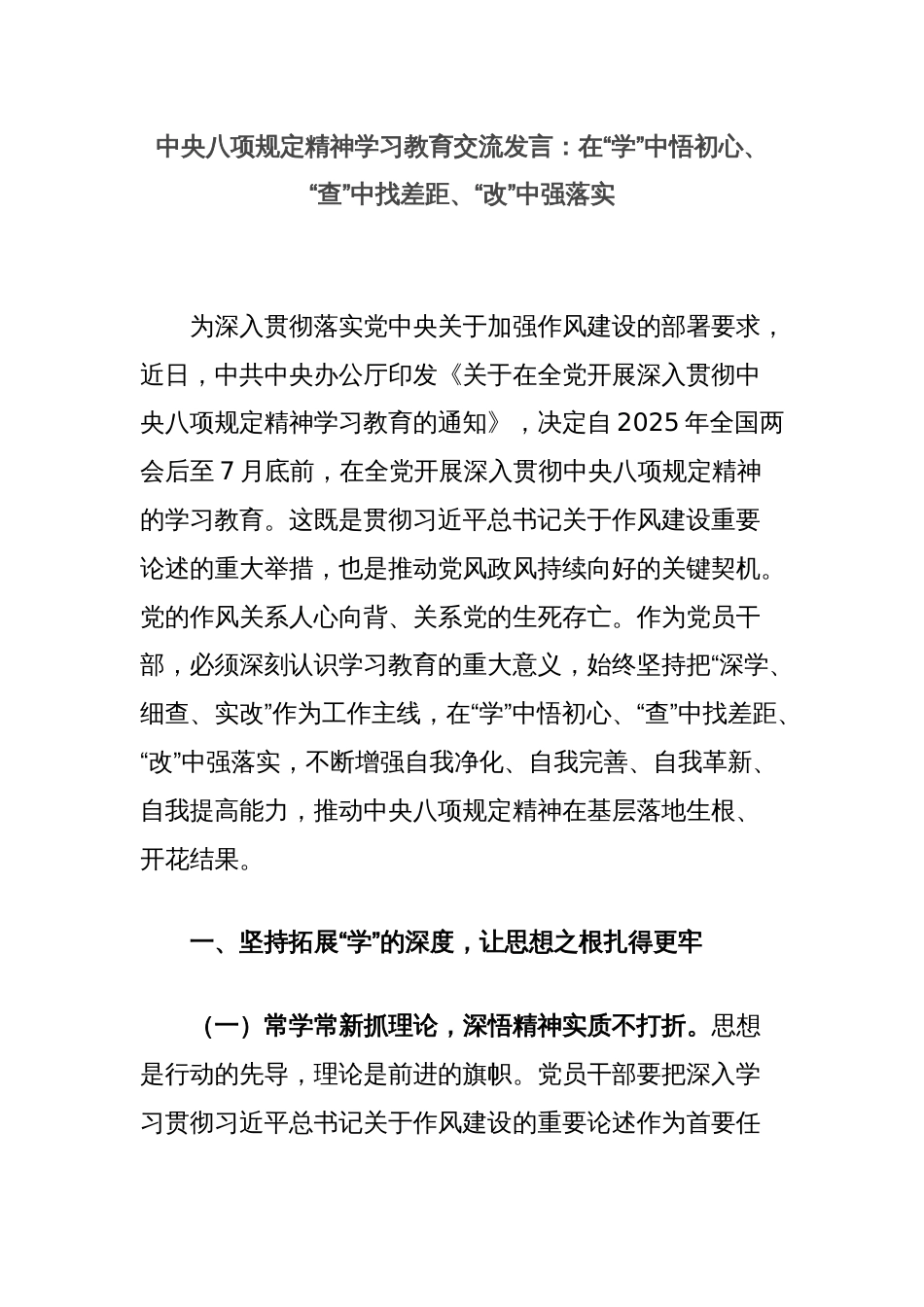 中央八项规定精神学习教育交流发言：在“学”中悟初心、“查”中找差距、“改”中强落实_第1页