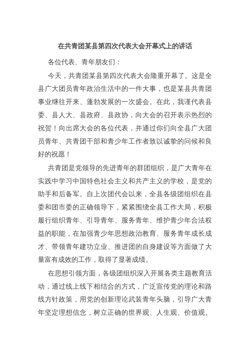 在共青团某县第四次代表大会开幕式上的讲话_第1页