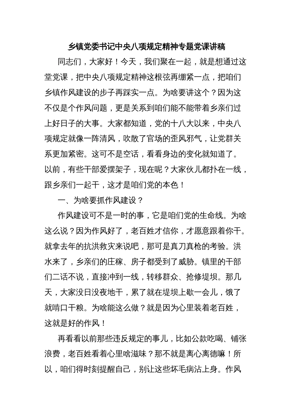 乡镇党委书记中央八项规定精神专题党课讲稿_第1页
