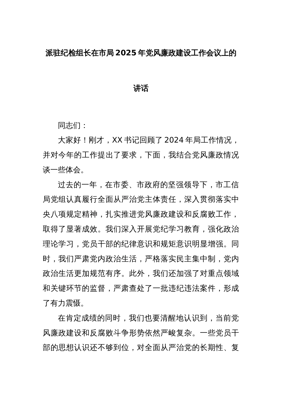 派驻纪检组长在市局2025年党风廉政建设工作会议上的讲话_第1页