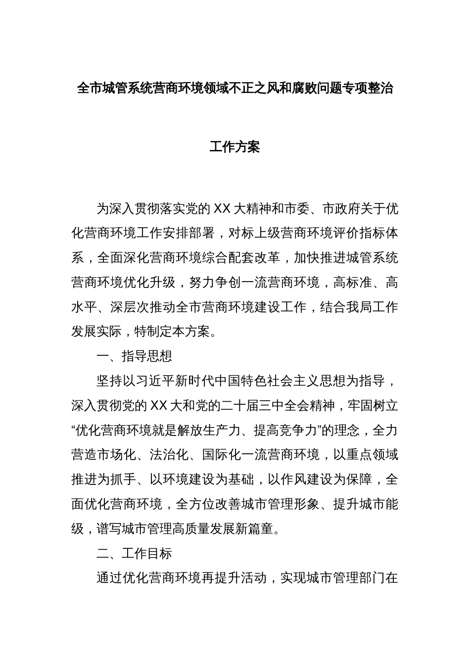 全市城管系统营商环境领域不正之风和腐败问题专项整治工作方案_第1页