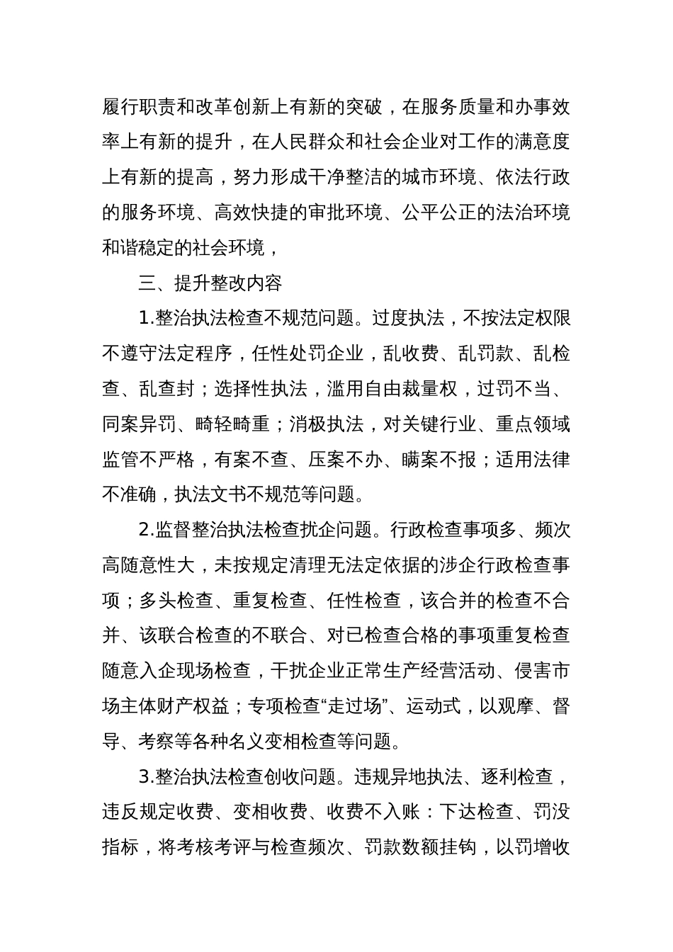 全市城管系统营商环境领域不正之风和腐败问题专项整治工作方案_第2页