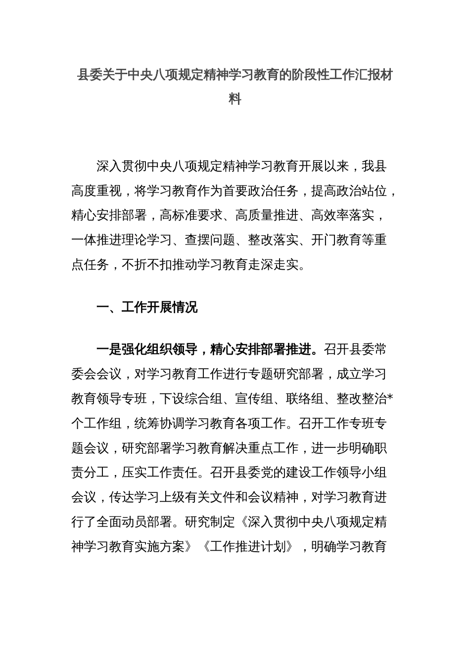 县委关于中央八项规定精神学习教育的阶段性工作汇报材料_第1页