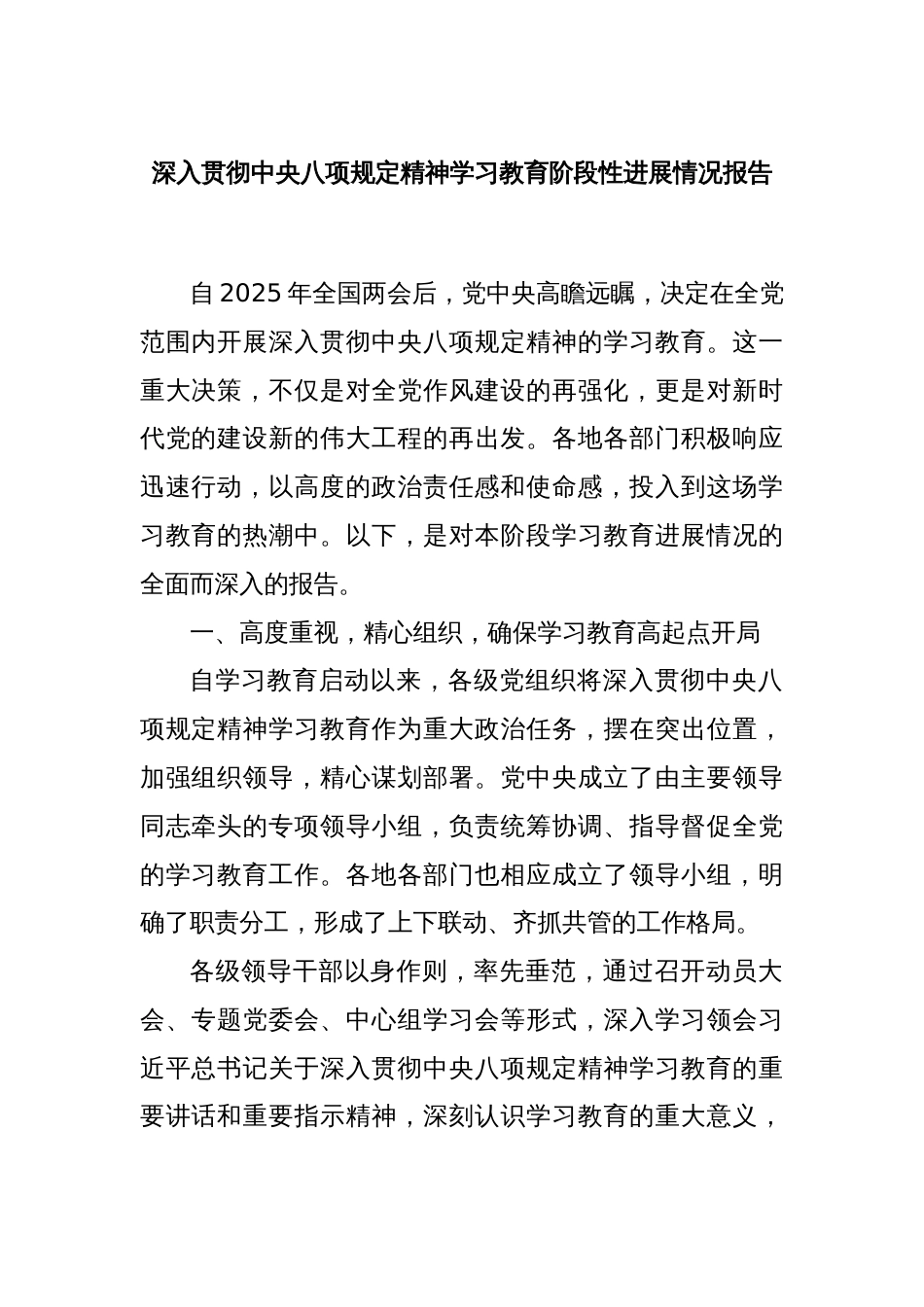 深入贯彻中央八项规定精神学习教育阶段性进展情况报告_第1页
