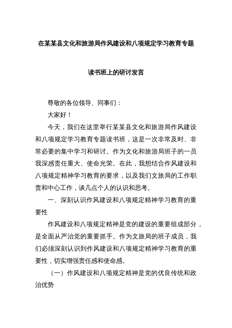 在某某县文化和旅游局作风建设和八项规定学习教育专题读书班上的研讨发言_第1页