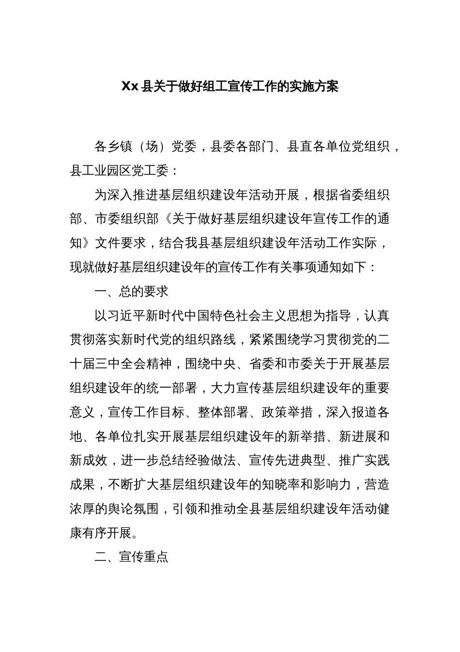 Xx县关于做好组工宣传工作的实施方案_第1页