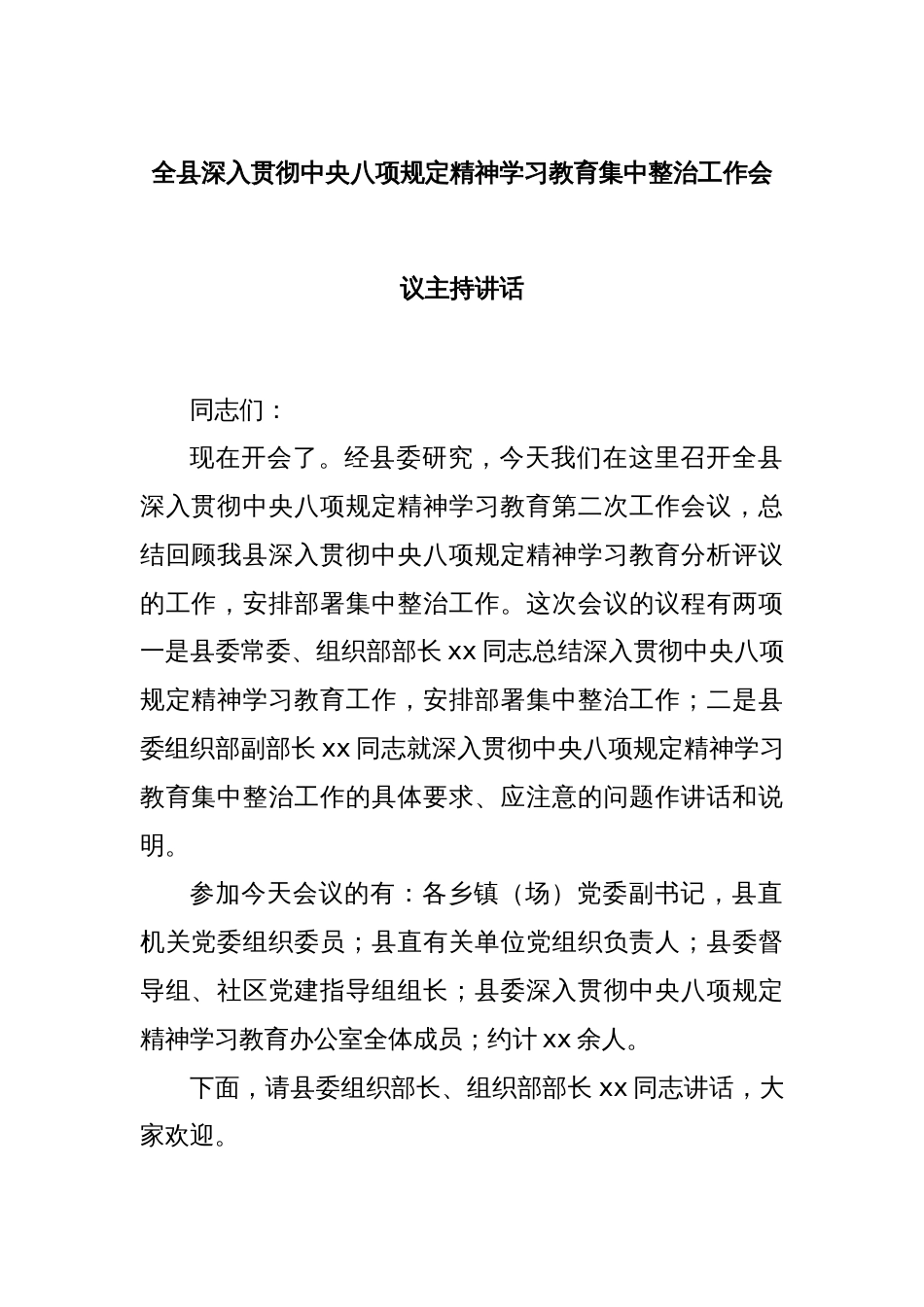 全县深入贯彻中央八项规定精神学习教育集中整治工作会议主持讲话_第1页