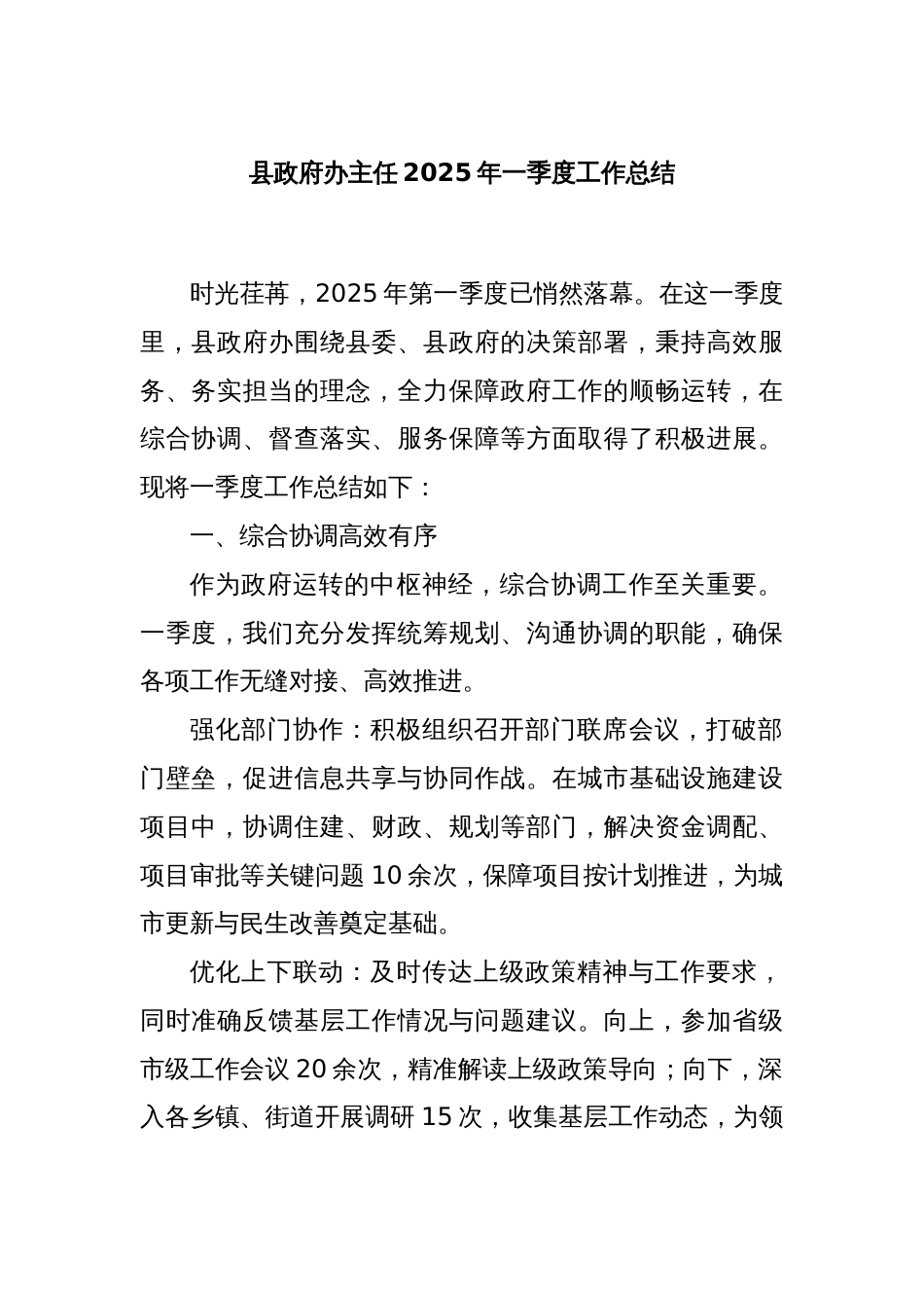 县政府办主任2025年一季度工作总结_第1页