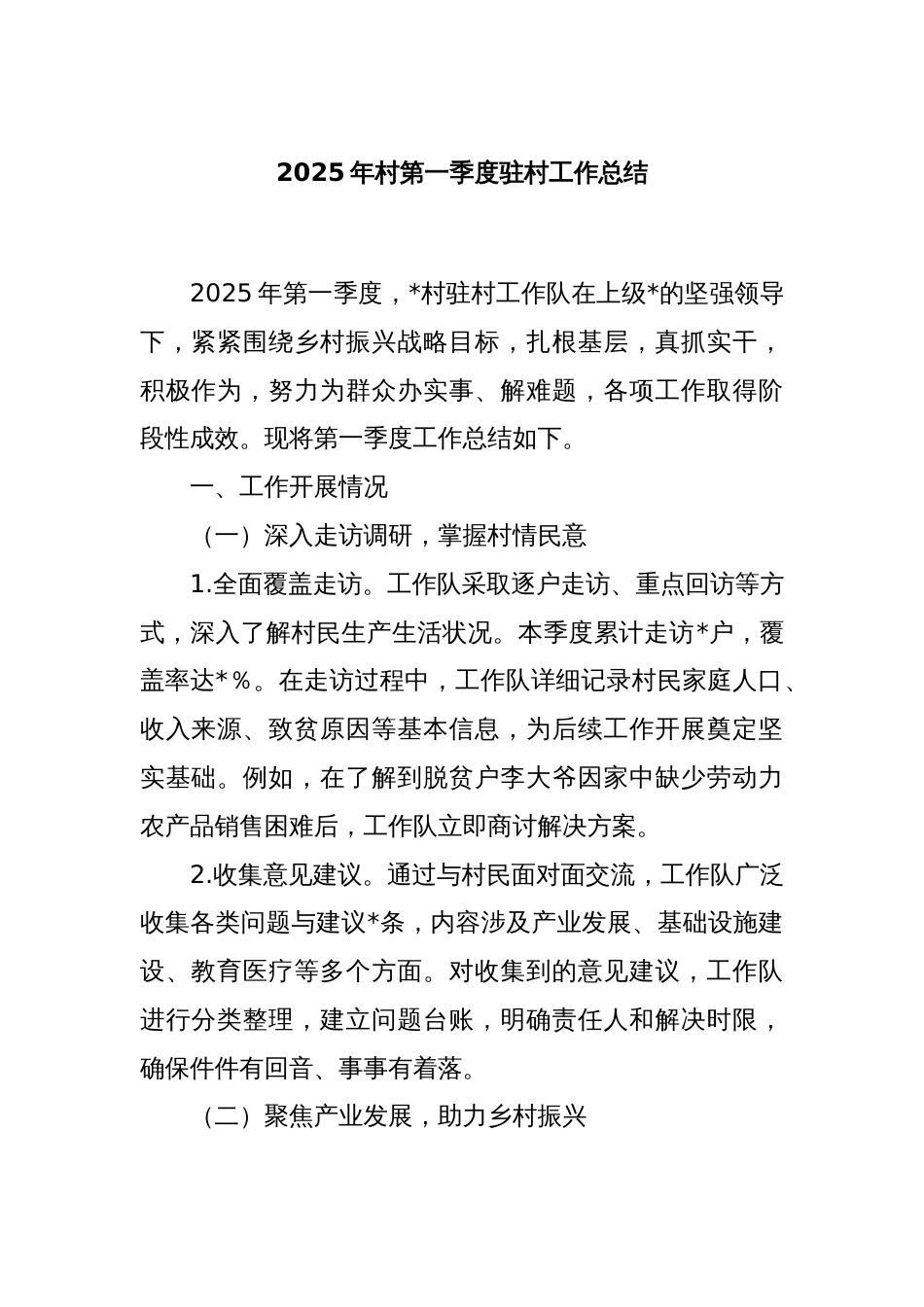2025年村第一季度驻村工作总结_第1页